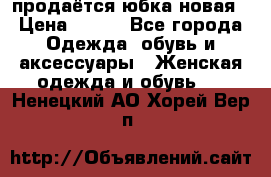 продаётся юбка новая › Цена ­ 350 - Все города Одежда, обувь и аксессуары » Женская одежда и обувь   . Ненецкий АО,Хорей-Вер п.